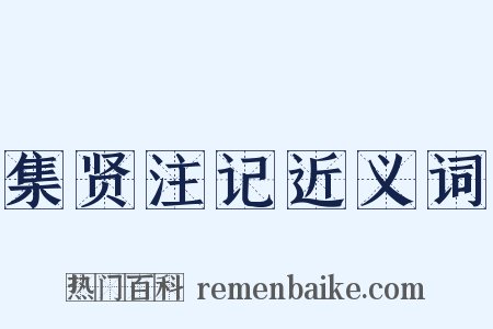 集贤注记近义词是什么意思的图片